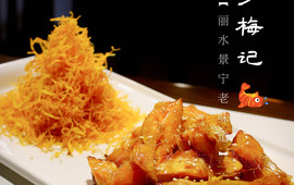 畲乡梅记·私房菜馆(童弄街店)
