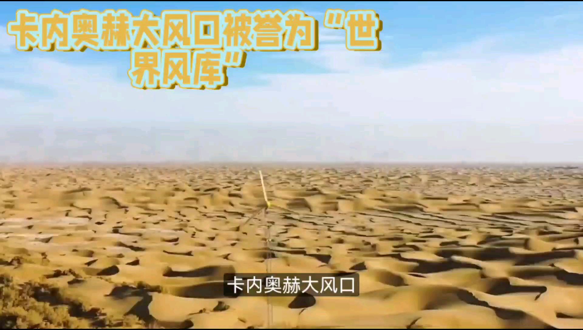 卡内奥赫大风口，位于中国新疆维吾尔自治区的塔克拉玛干沙漠中，是世界上最大的流动沙漠风区。这个地区因其