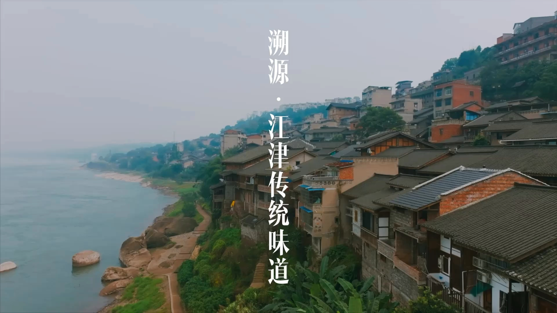 溯源江津味道