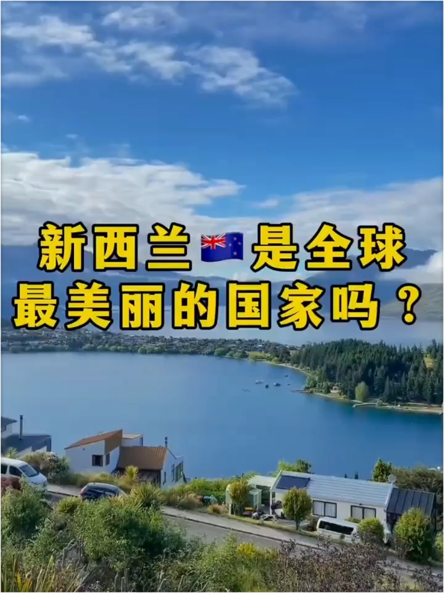 新西兰🇳🇿是全球最美丽的国家吗？