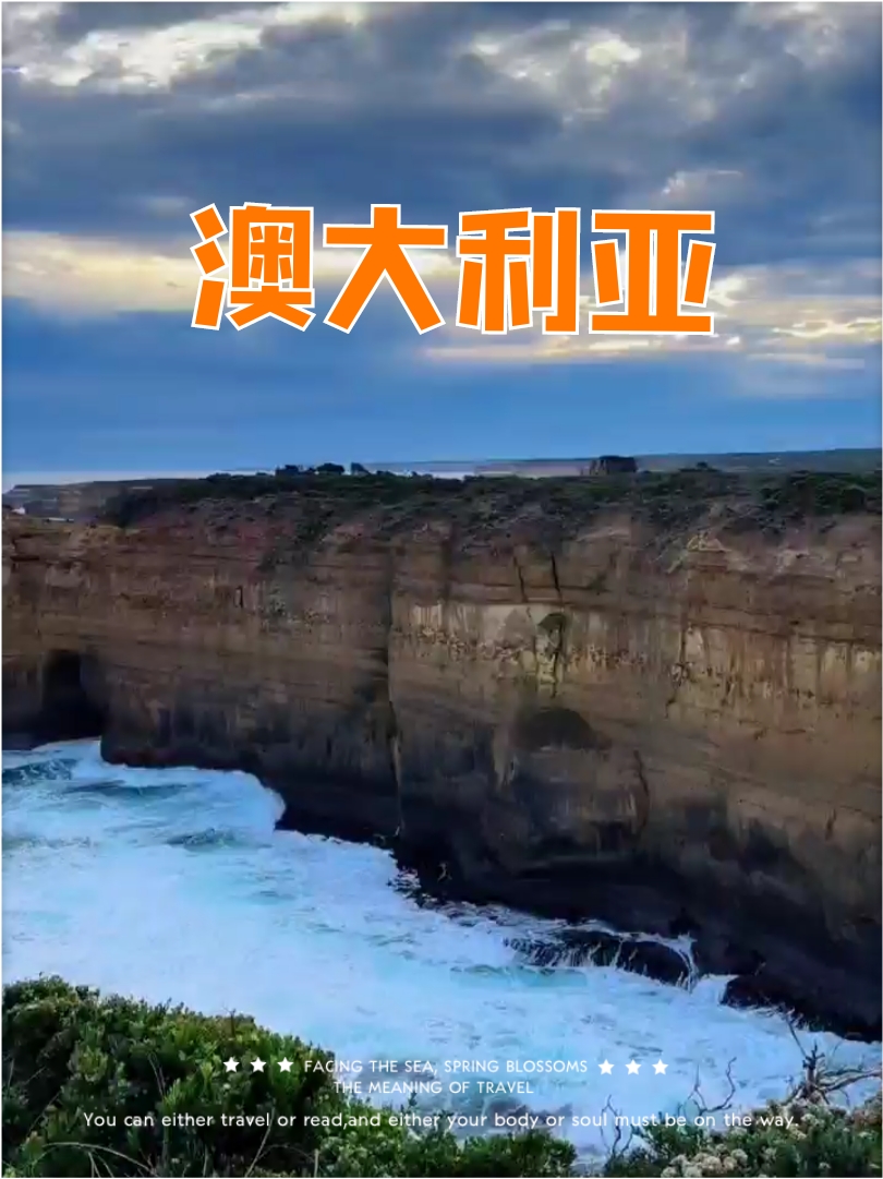 #来澳大利亚道一声你好 墨尔本🇦🇺大洋路沿海边每一处景都很美！