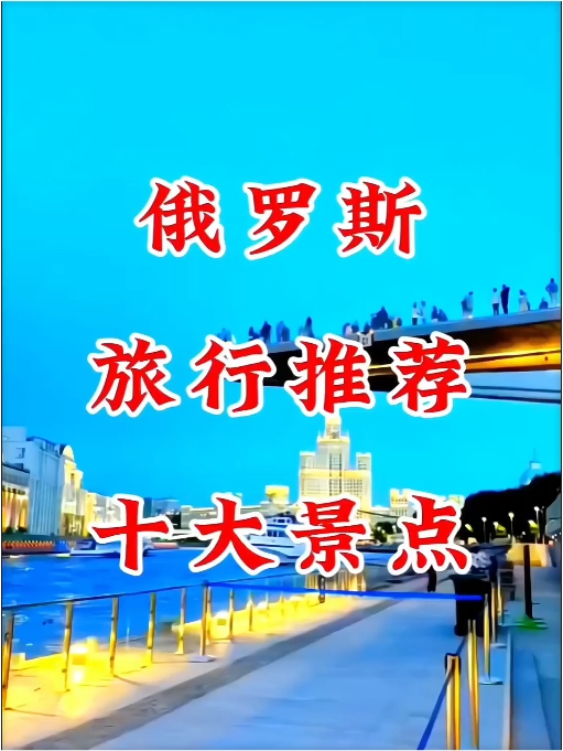 #俄罗斯旅行 #北境最美春天贝加尔湖·俄罗斯