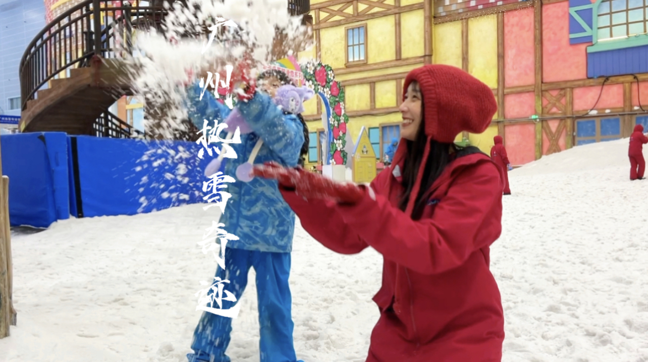 来南方玩雪啦，来广州热雪奇迹满足“南方小土豆”对雪执念