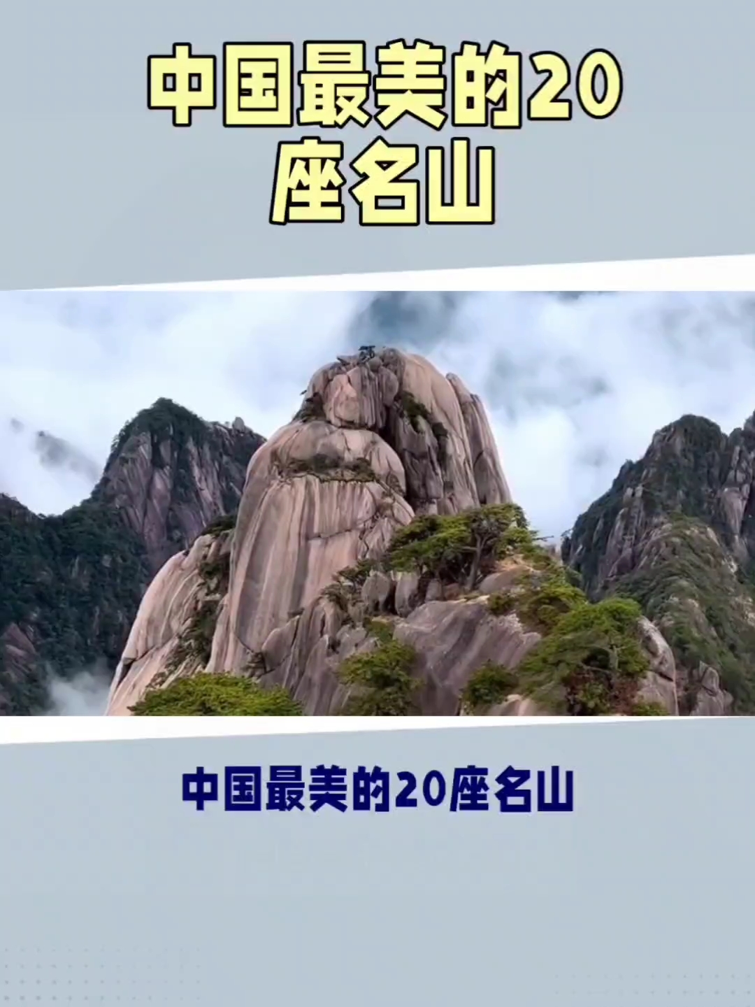 中国最美的二十座名山（——）