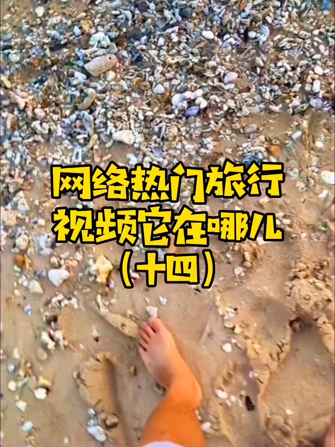 网络热门旅行它在哪