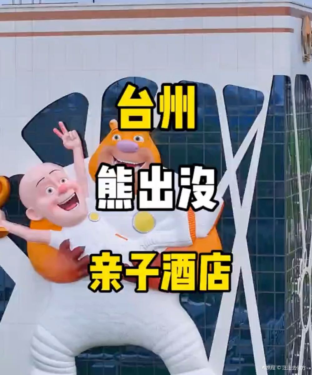 台州方特熊出没酒店图片