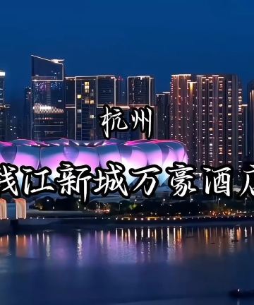 杭州钱江新城万豪酒店图片