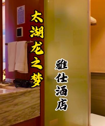 太湖龙之梦雅仕酒店图片