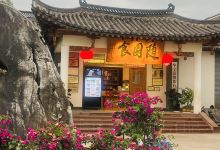 随园食(民和路店)美食图片