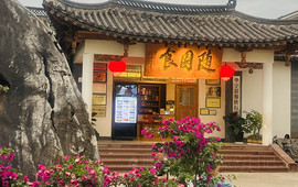 随园食(民和路店)