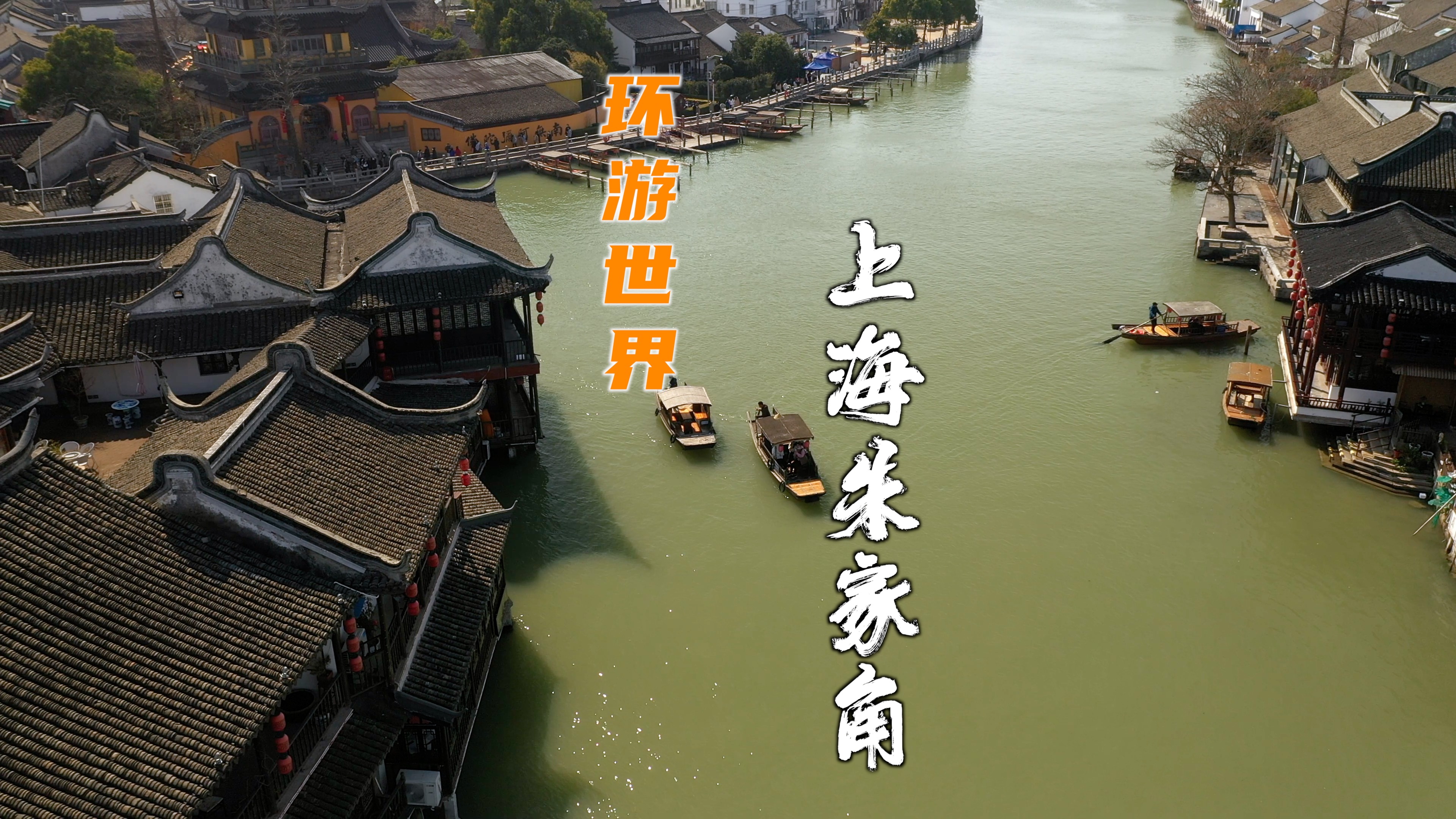 比较能代表上海当地特色的古镇-朱家角