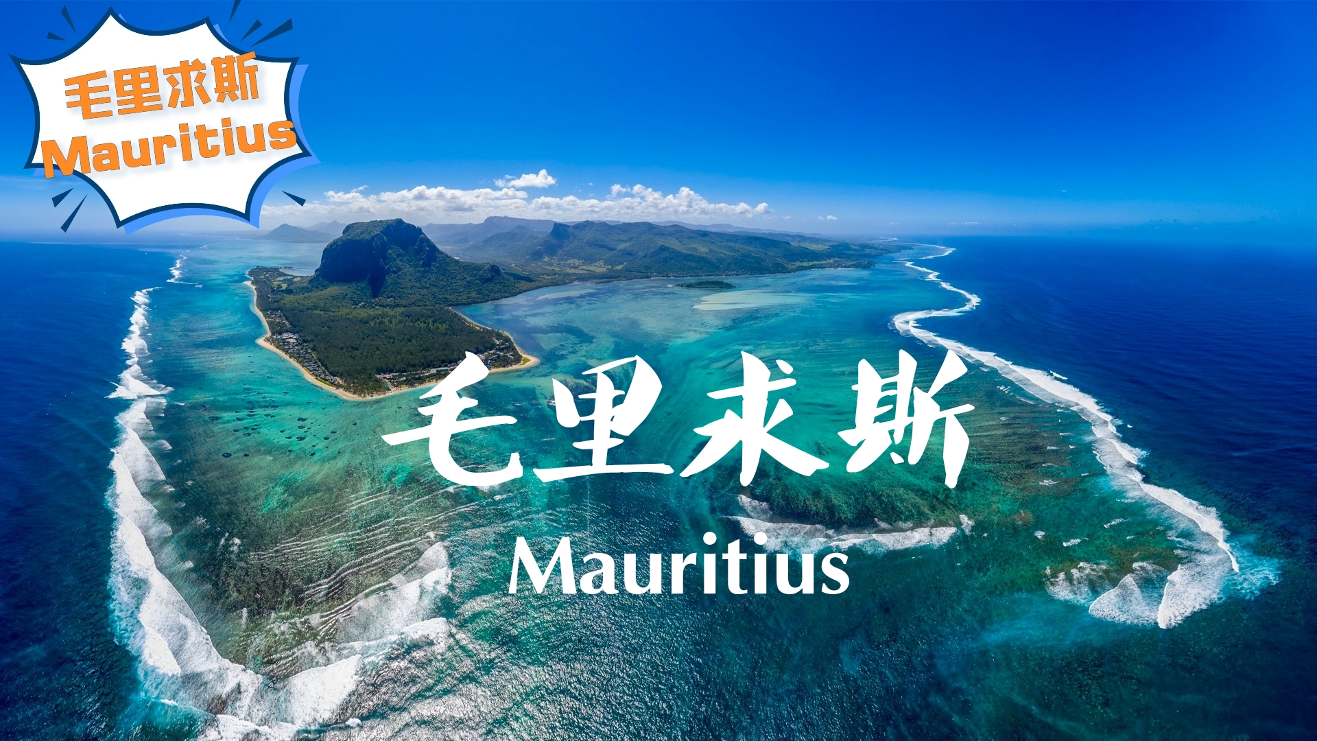 印度洋上的三大明珠之一|毛里求斯Mauritius攻略