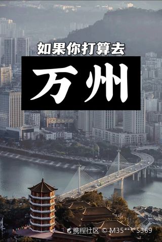 么锐1.3w以为重庆已经很美了‼️直到去了万州才发现更有魅力iamgestr2344