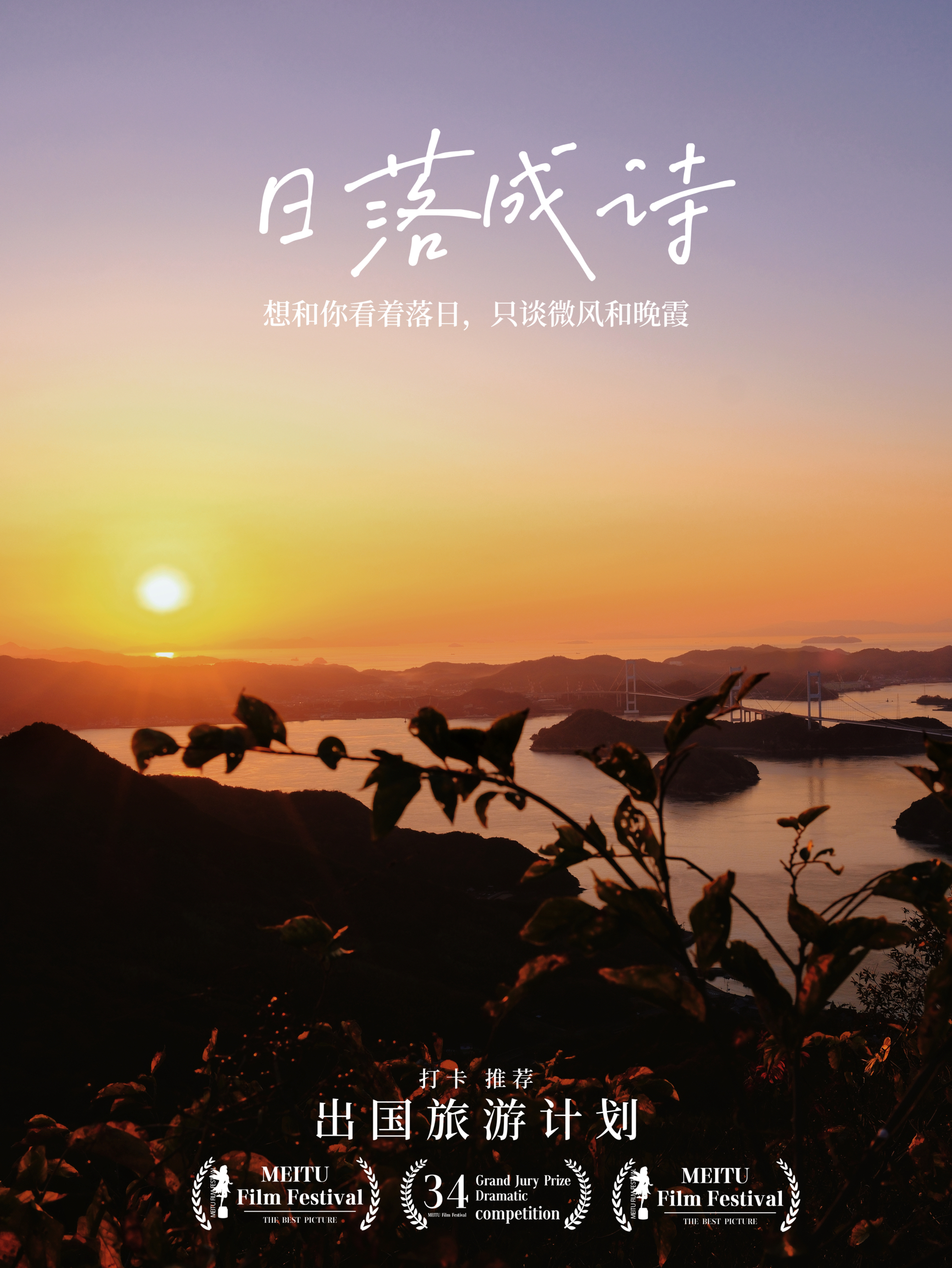 小众打卡地｜爱媛县龟老山夕阳美景