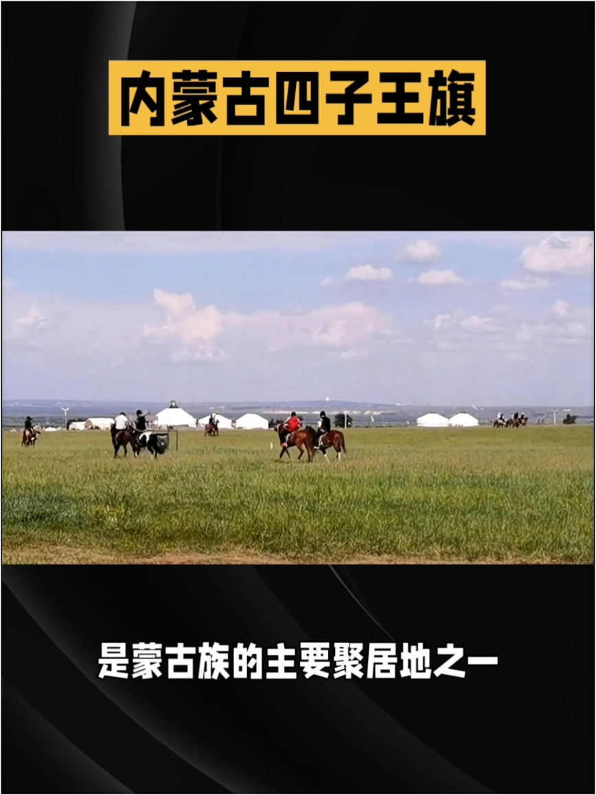 四子王旗：感受草原的壮丽与蒙古族文化的魅力