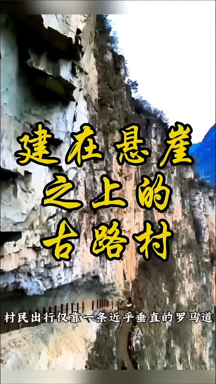 中国最美悬崖村落之一
