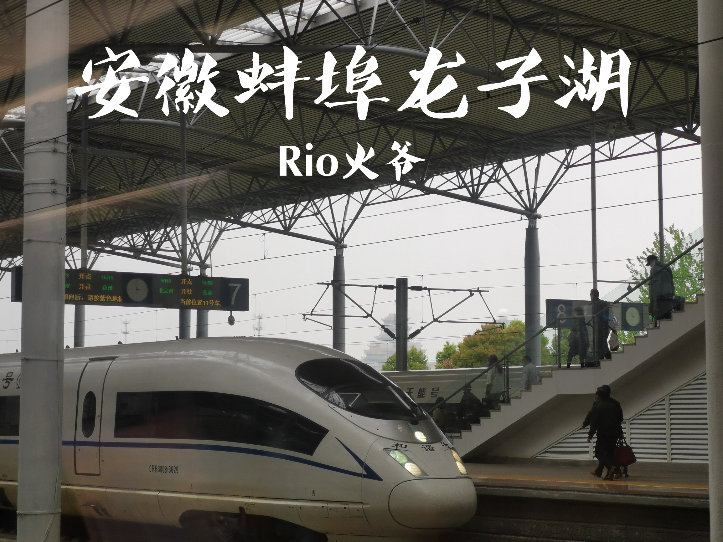 Rio火爷探索安徽×蚌埠『蚌埠南站』（高铁站）