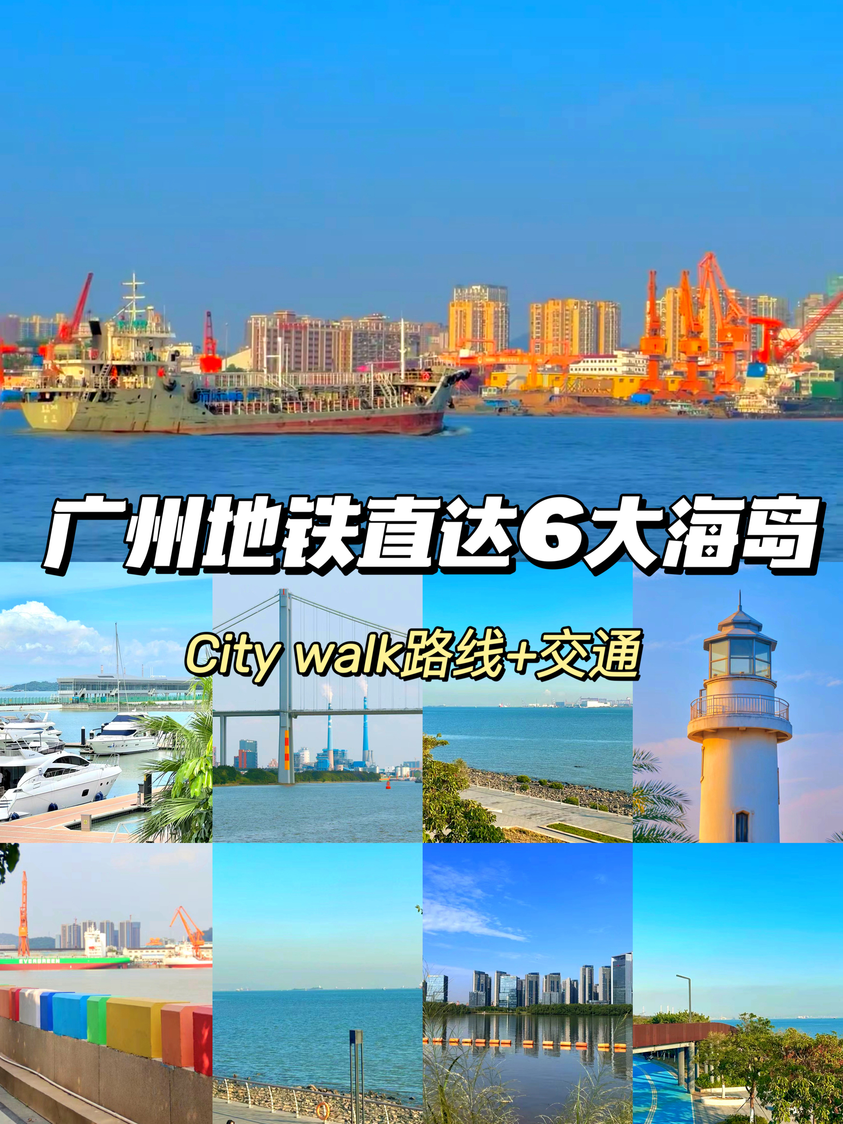 广州地铁直达6大海岛