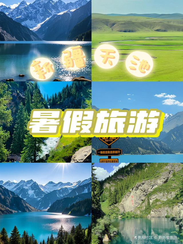 暑假天山天池一日游攻略