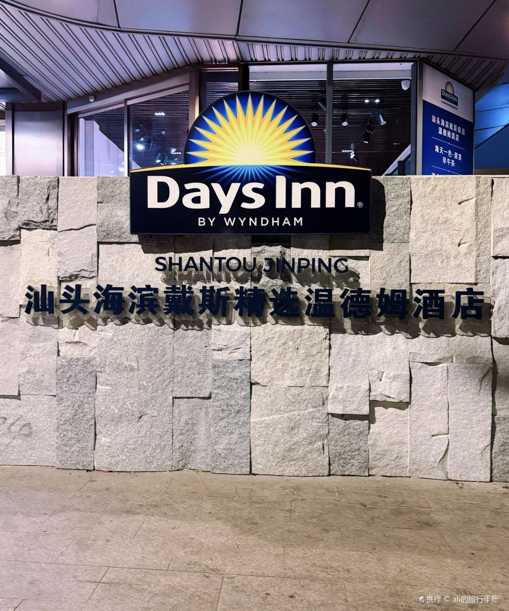 汕头海滨戴斯精选温德姆酒店(小公园店)图片