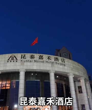 北京昆泰嘉禾酒店图片