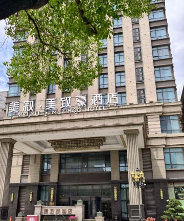 美叙·美致豪酒店(上海宝山店)图片