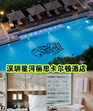 深圳星河丽思卡尔顿酒店图片