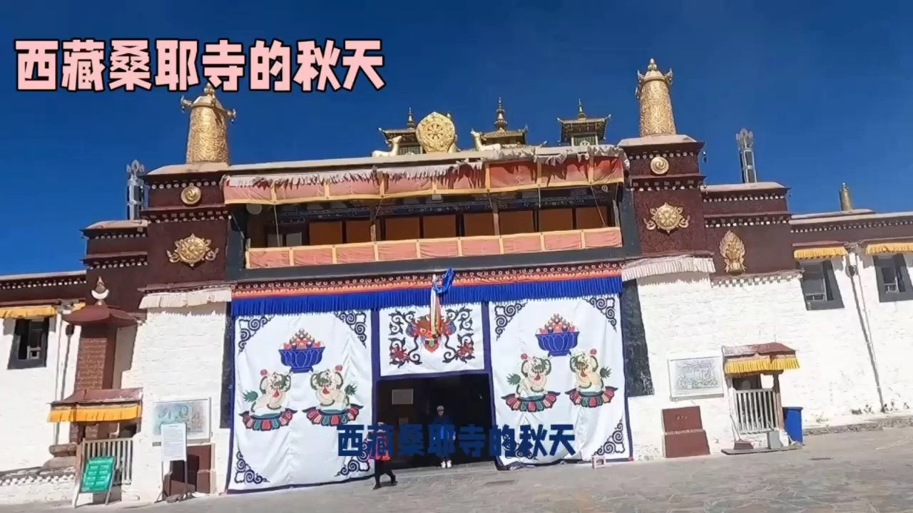 西藏桑耶寺：秋日风景如画，探秘佛教圣地