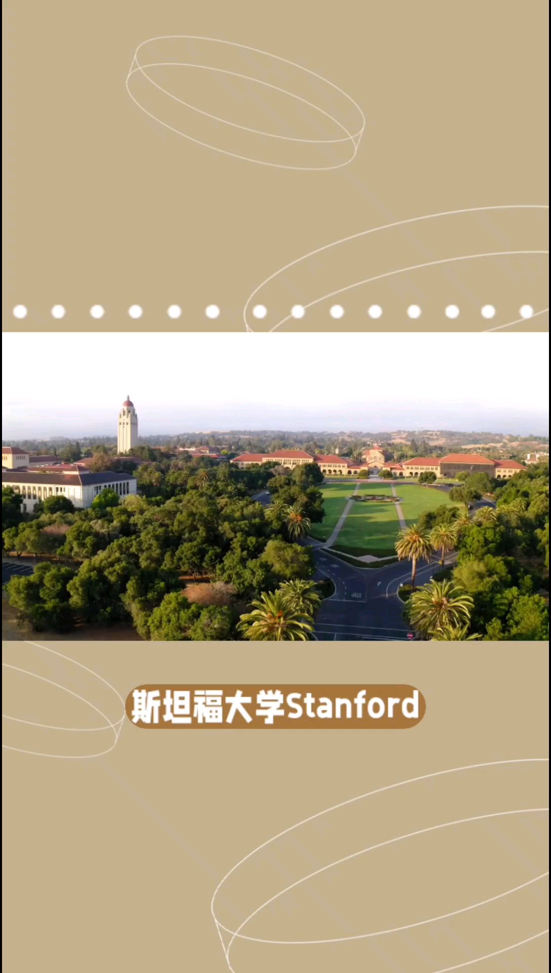 斯坦福大学: 全球顶尖私立研究型大学