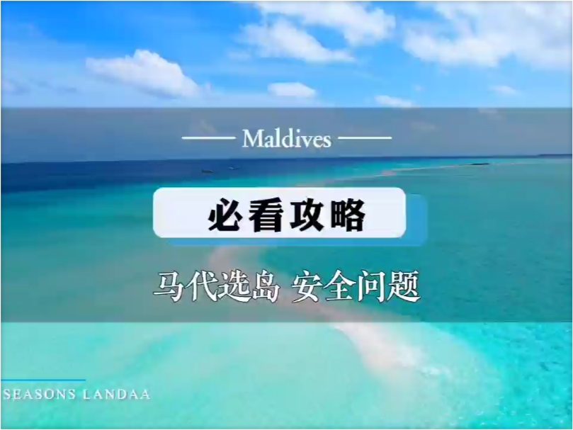 马尔代夫选岛该注意哪些细节