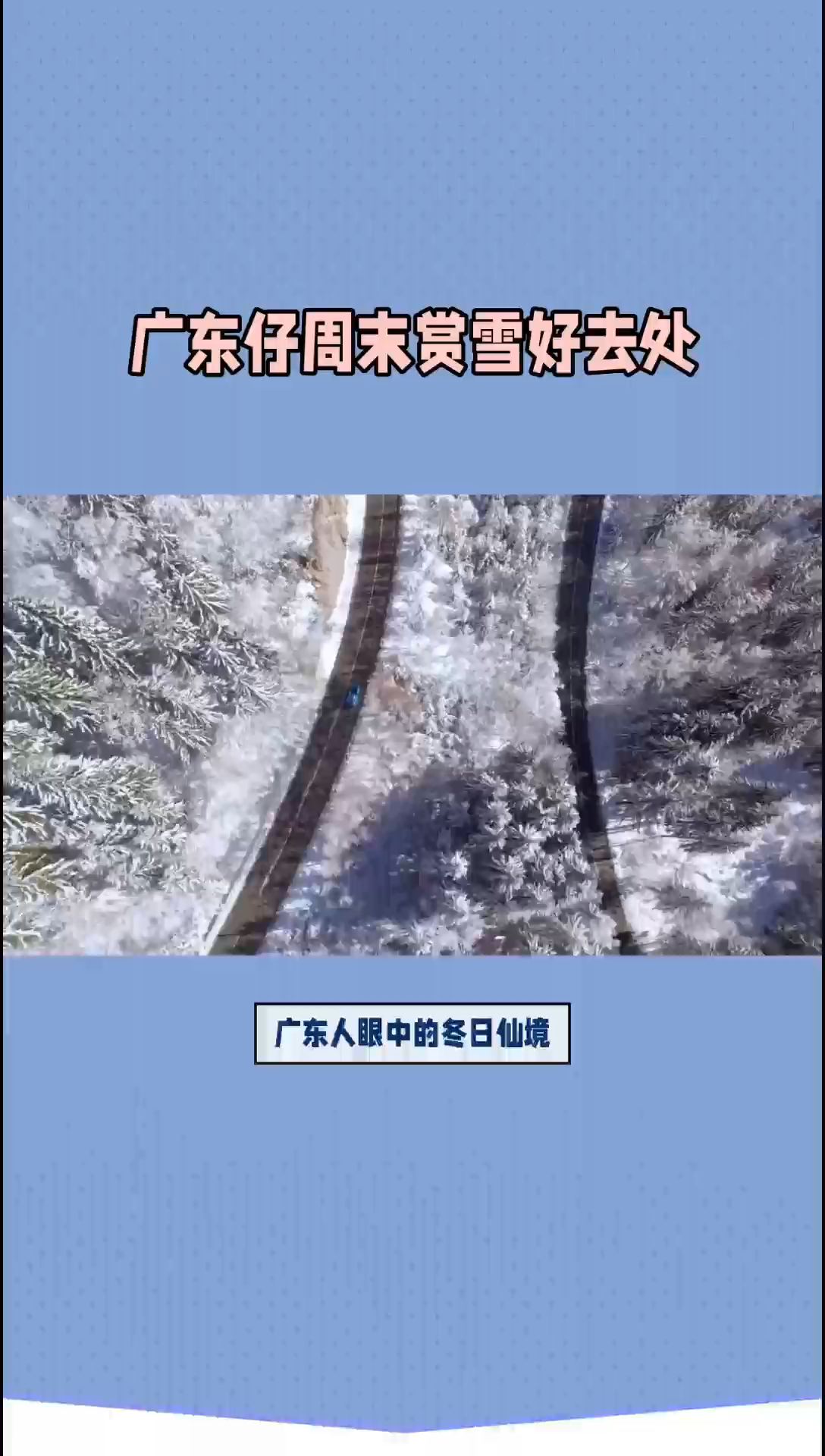 ❄广东人必去｜高铁2h直达，不去北方也能看雪