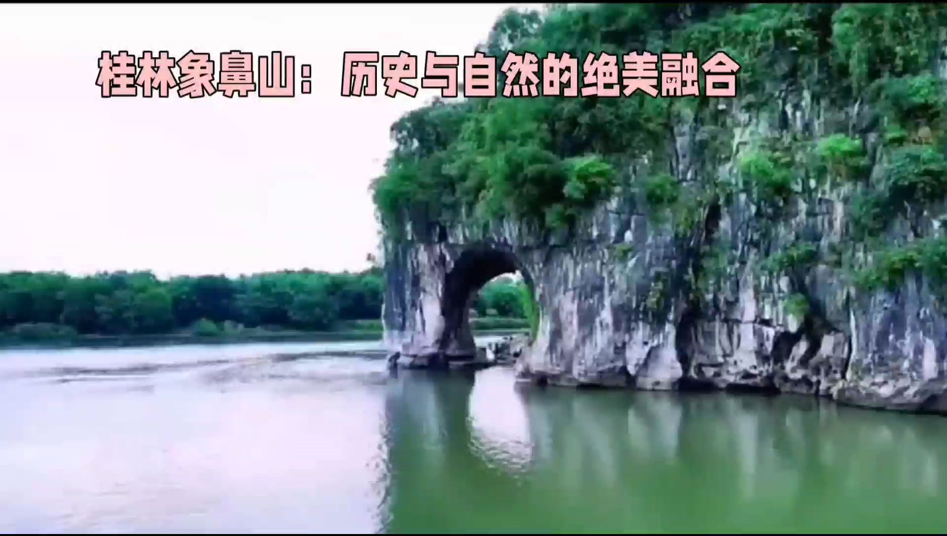 🐘桂林象鼻山：历史与自然的绝美融合🏞️