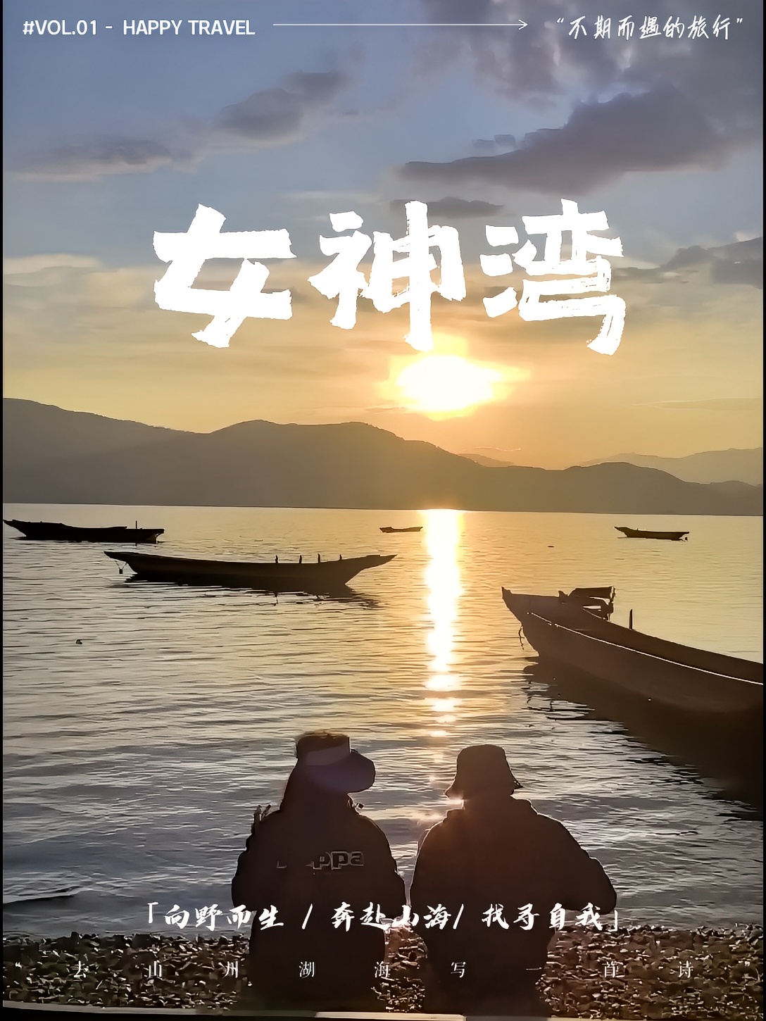 泸沽湖·女神湾日落