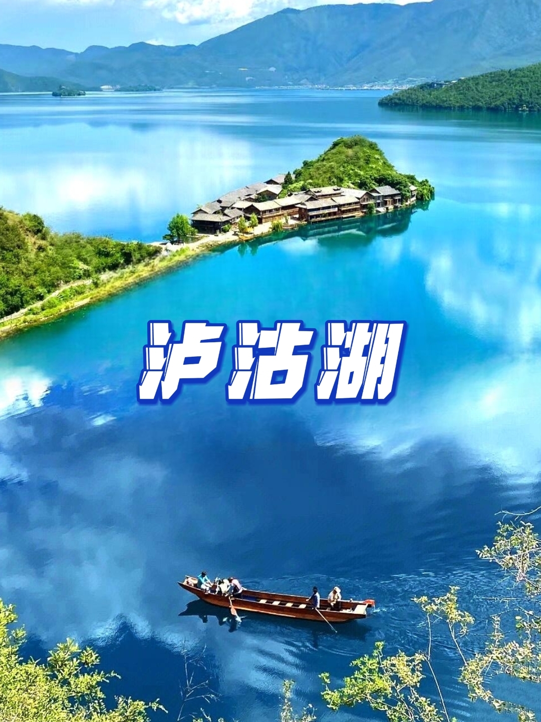 🍃 泸沽湖之旅：心灵的洗礼，自然的馈赠 🍃
