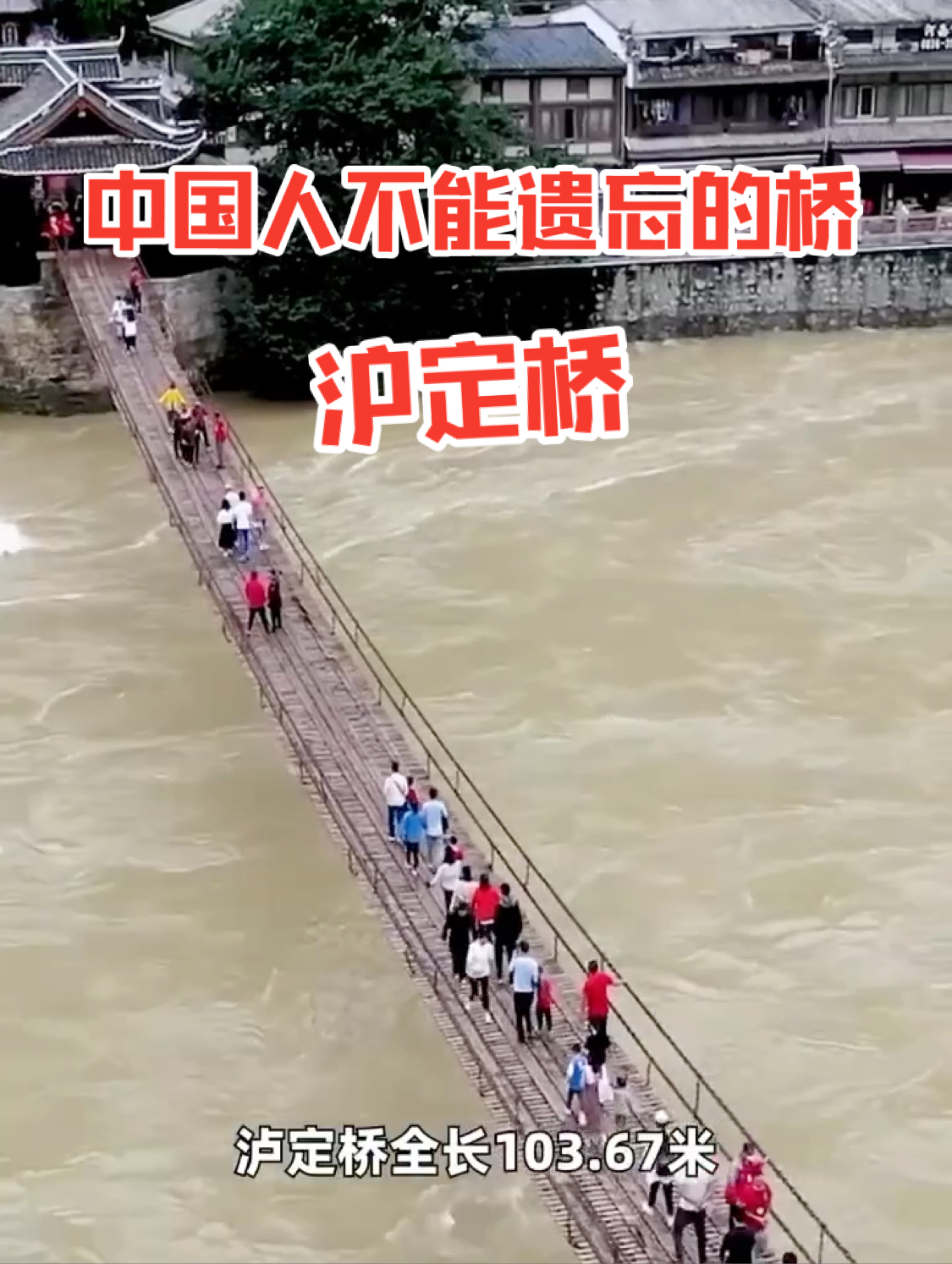 #不能遗忘的桥 #沪定桥 #历史建筑 #旅行推荐官 #必去打卡之地