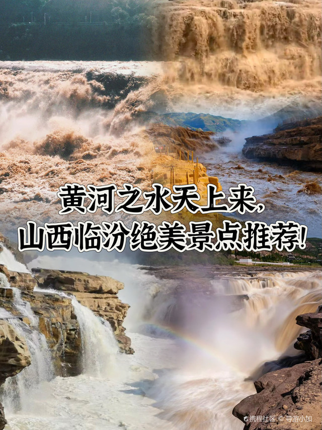 黄河之水天上来,山西临汾绝美景点推荐!_山西黄河壶口瀑布旅游区攻略