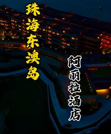 阿丽拉珠海东澳岛图片