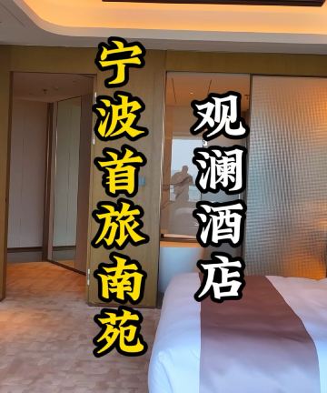 首旅南苑观澜酒店图片