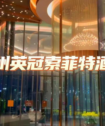 杭州英冠索菲特酒店图片