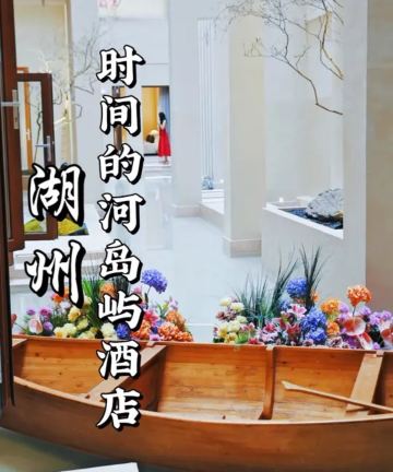 湖州时间的河·岛屿酒店图片