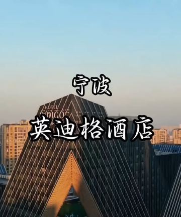 宁波英迪格酒店图片