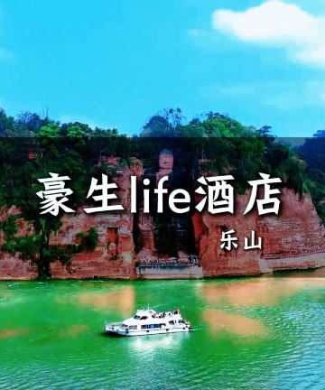 乐山豪生Life酒店图片