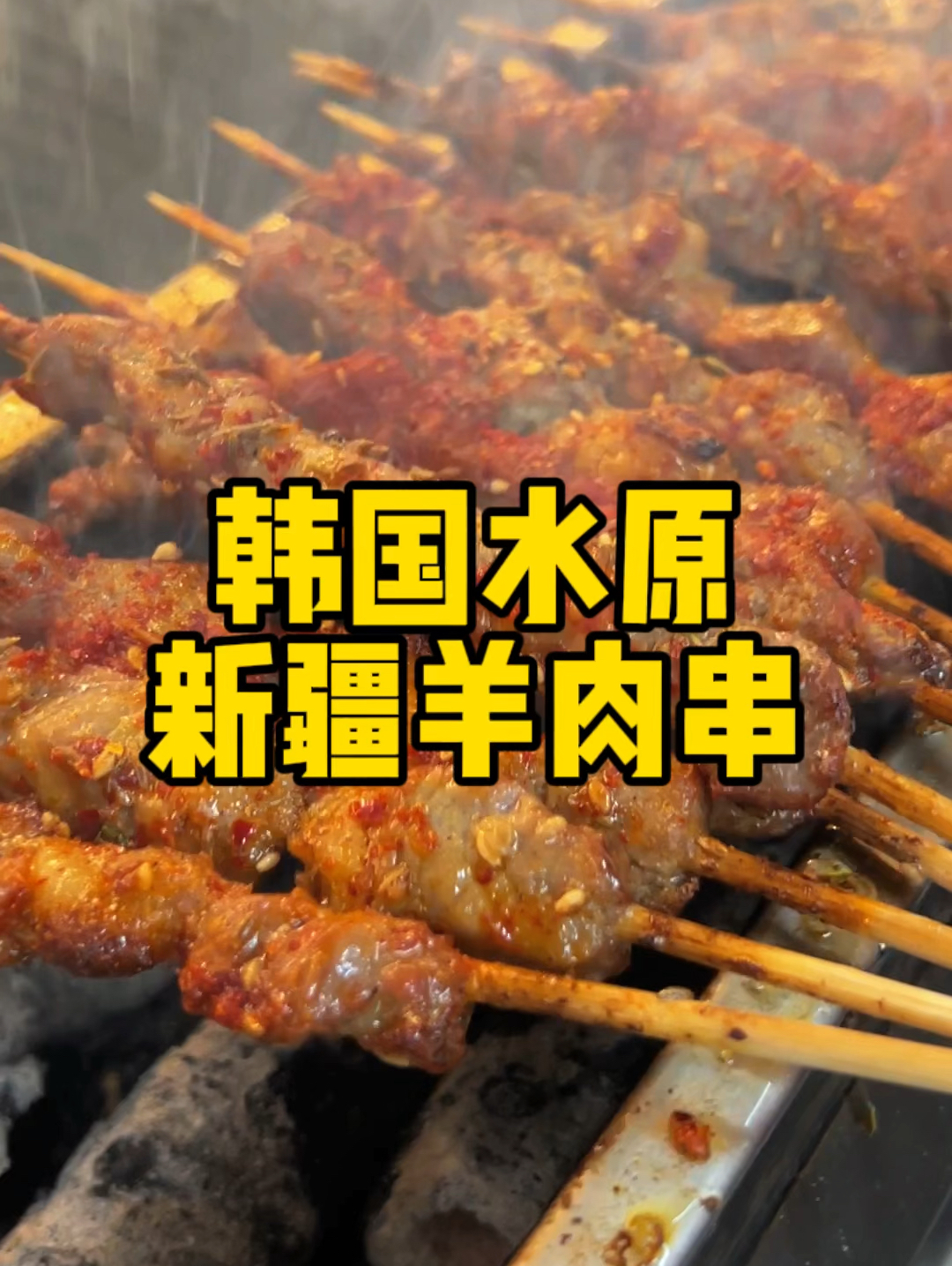 在韩国也能吃到香喷喷的新疆羊肉串