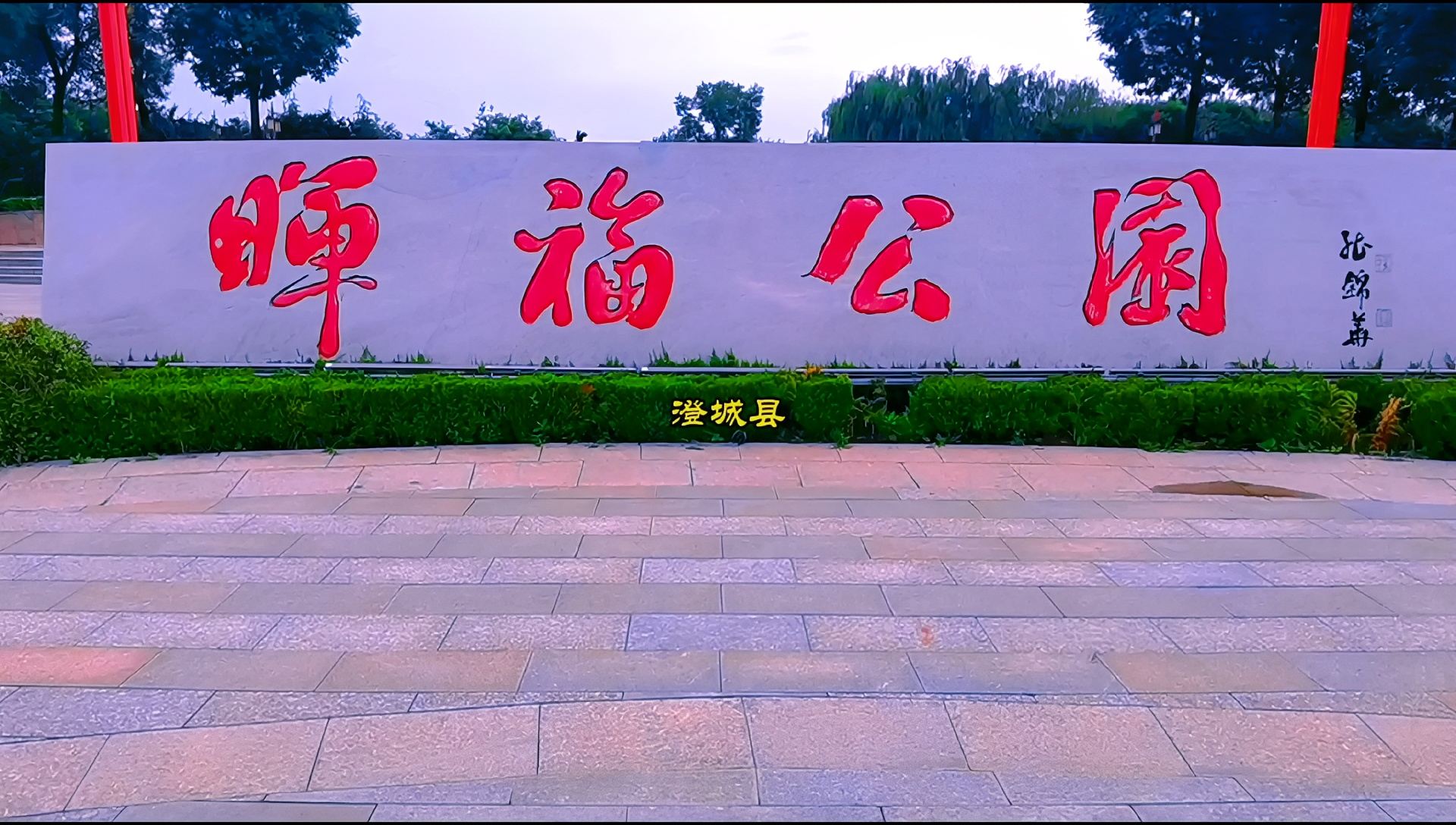 澄城最美景丨晖福公园