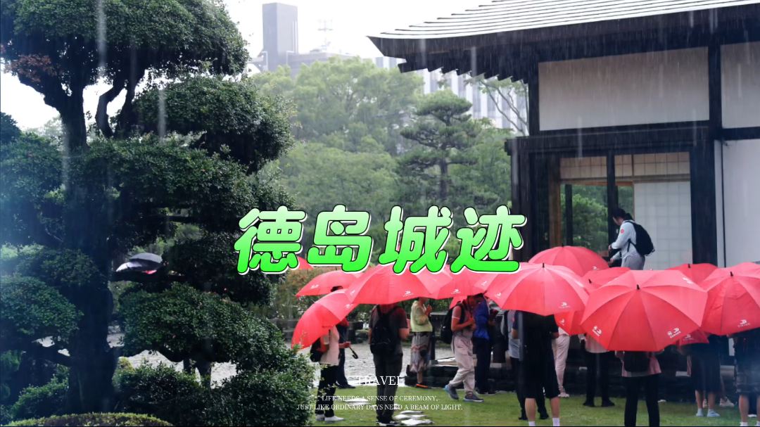 雨中观日本德岛城迹