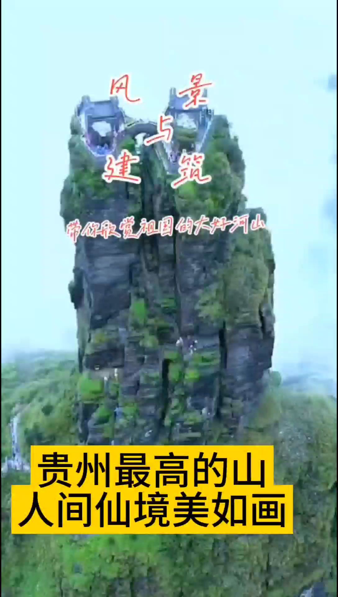 贵州最高的两座山仙境美如画