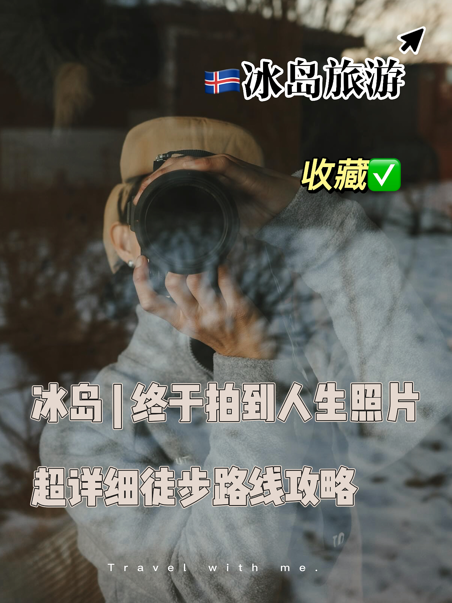 干货整理：冰岛徒步路线推荐+超详细攻略