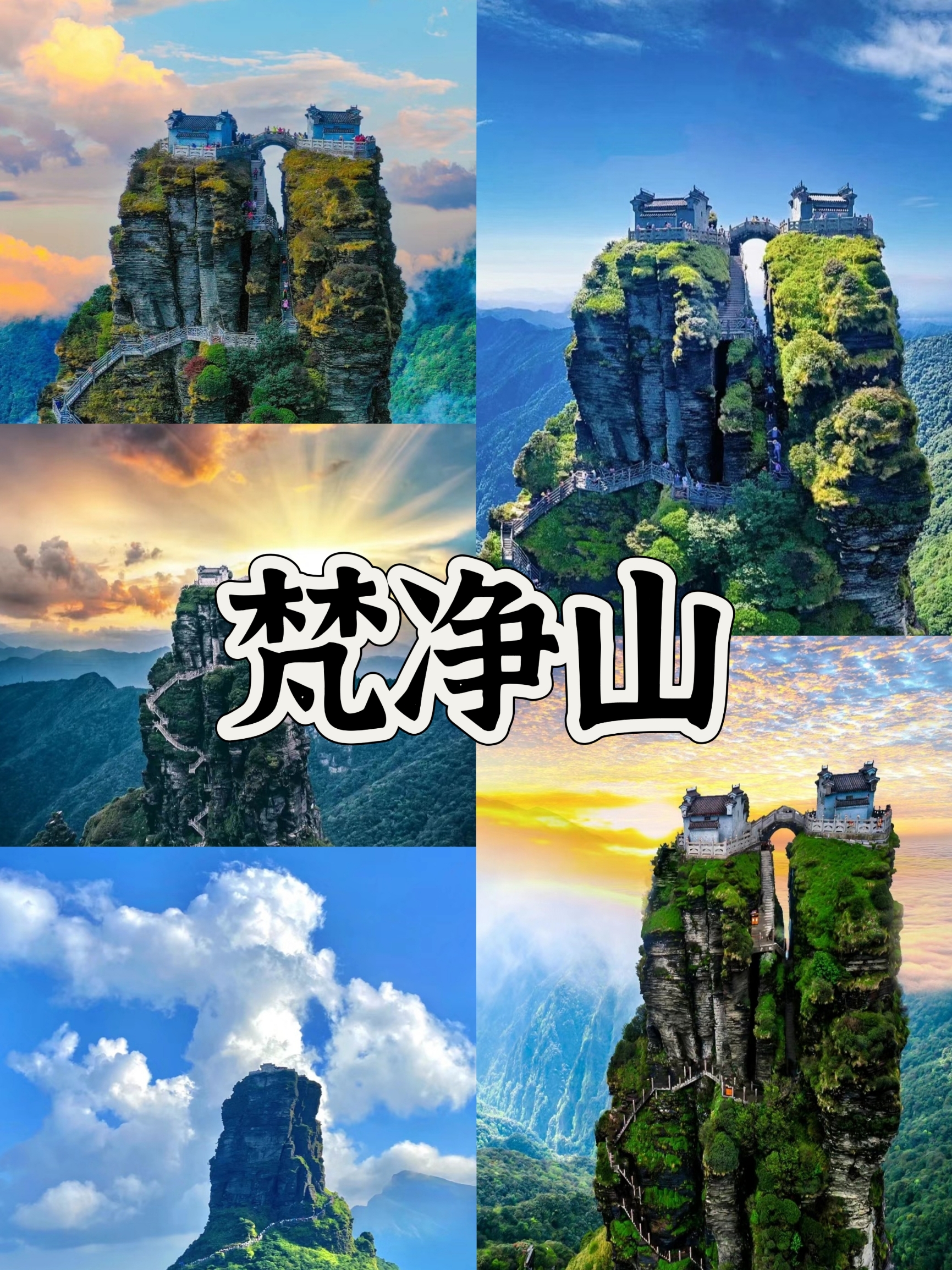 国家地理没有骗我⛰️空中之城梵净山美到失语