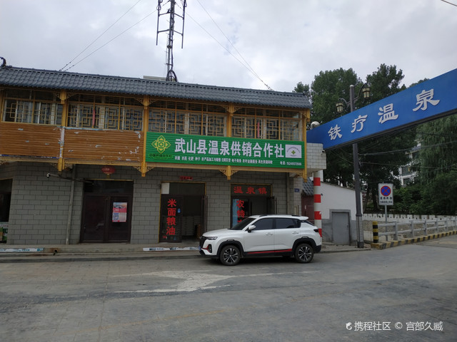 武山矿泉温泉和铁路疗养院是两个温泉疗养地.温泉
