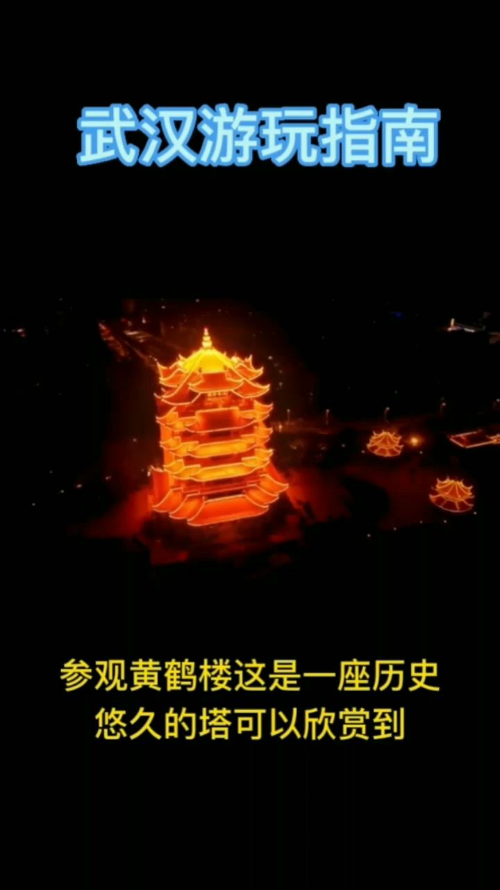 #去有风的地方 第一次去武汉，以下建议一定要收藏保存 1.参观黄鹤楼这是一座历史悠久的塔可以欣赏到美